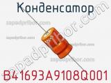 Конденсатор B41693A9108Q001 фотография 2.
