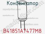 Конденсатор B41851A7477M8 фотография 2.
