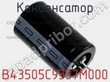 Конденсатор B43505C9337M000 фотография 2.