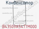 Конденсатор B43509A5477M000 фотография 2.