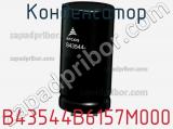 Конденсатор B43544B6157M000 фотография 2.