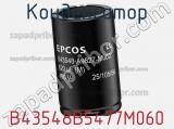 Конденсатор B43548B5477M060 фотография 2.