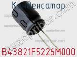 Конденсатор B43821F5226M000 фотография 2.