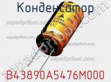 Конденсатор B43890A5476M000 фотография 2.