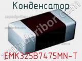 Конденсатор EMK325B7475MN-T фотография 2.