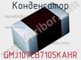 Конденсатор GMJ107CB7105KAHR фотография 2.