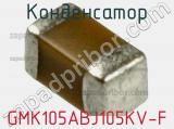Конденсатор GMK105ABJ105KV-F фотография 2.