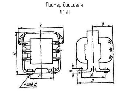 Д15Н - Дроссель - схема, чертеж.