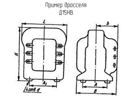 Д15НВ - Дроссель - схема, чертеж.
