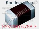 Конденсатор HMK105B7222MV-F 