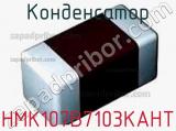 Конденсатор HMK107B7103KAHT 