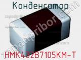 Конденсатор HMK432B7105KM-T 