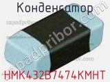 Конденсатор HMK432B7474KMHT фотография 2.