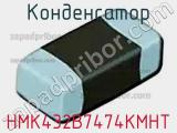 Конденсатор HMK432B7474KMHT фотография 3.