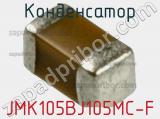 Конденсатор JMK105BJ105MC-F фотография 2.