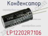 Конденсатор LP12202R7106 фотография 2.