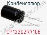 Конденсатор LP12202R7106 фотография 3.