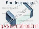 Конденсатор QVS107CG010BCHT 