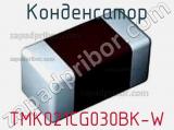 Конденсатор TMK021CG030BK-W 