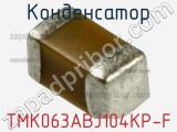 Конденсатор TMK063ABJ104KP-F фотография 2.