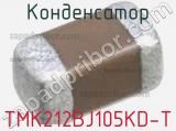 Конденсатор TMK212BJ105KD-T фотография 2.