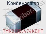 Конденсатор TMK212BJ474KGHT