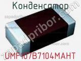 Конденсатор UMF107B7104MAHT