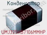 Конденсатор UMJ325KB7106MMHP 