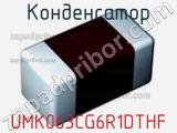 Конденсатор UMK063CG6R1DTHF 