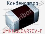 Конденсатор UMK105CG4R7CV-F 