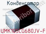 Конденсатор UMK105CG680JV-F 