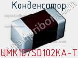 Конденсатор UMK107SD102KA-T фотография 2.