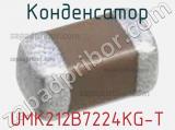 Конденсатор UMK212B7224KG-T фотография 2.