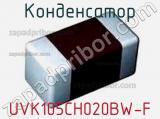 Конденсатор UVK105CH020BW-F фотография 2.