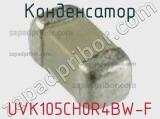 Конденсатор UVK105CH0R4BW-F фотография 2.