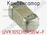 Конденсатор UVK105CH0R5BW-F фотография 2.