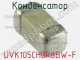 Конденсатор UVK105CH0R8BW-F фотография 2.