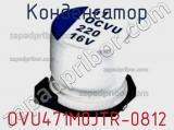 Конденсатор OVU471M0JTR-0812