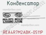 Конденсатор REA4R7M2ABK-0511P 