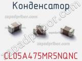 Конденсатор CL05A475MR5NQNC фотография 2.