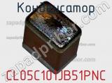 Конденсатор CL05C101JB51PNC фотография 3.
