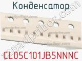 Конденсатор CL05C101JB5NNNC