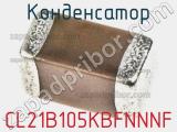 Конденсатор CL21B105KBFNNNF фотография 2.