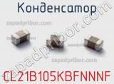 Конденсатор CL21B105KBFNNNF фотография 3.