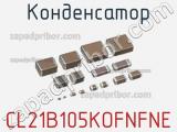 Конденсатор CL21B105KOFNFNE фотография 2.