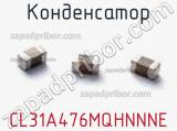 Конденсатор CL31A476MQHNNNE фотография 3.