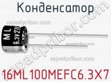 Конденсатор 16ML100MEFC6.3X7 фотография 2.