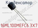 Конденсатор 16ML100MEFC6.3X7 фотография 3.