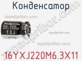 Конденсатор 16YXJ220M6.3X11 фотография 2.