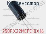Конденсатор 250PX22MEFC10X16 фотография 2.